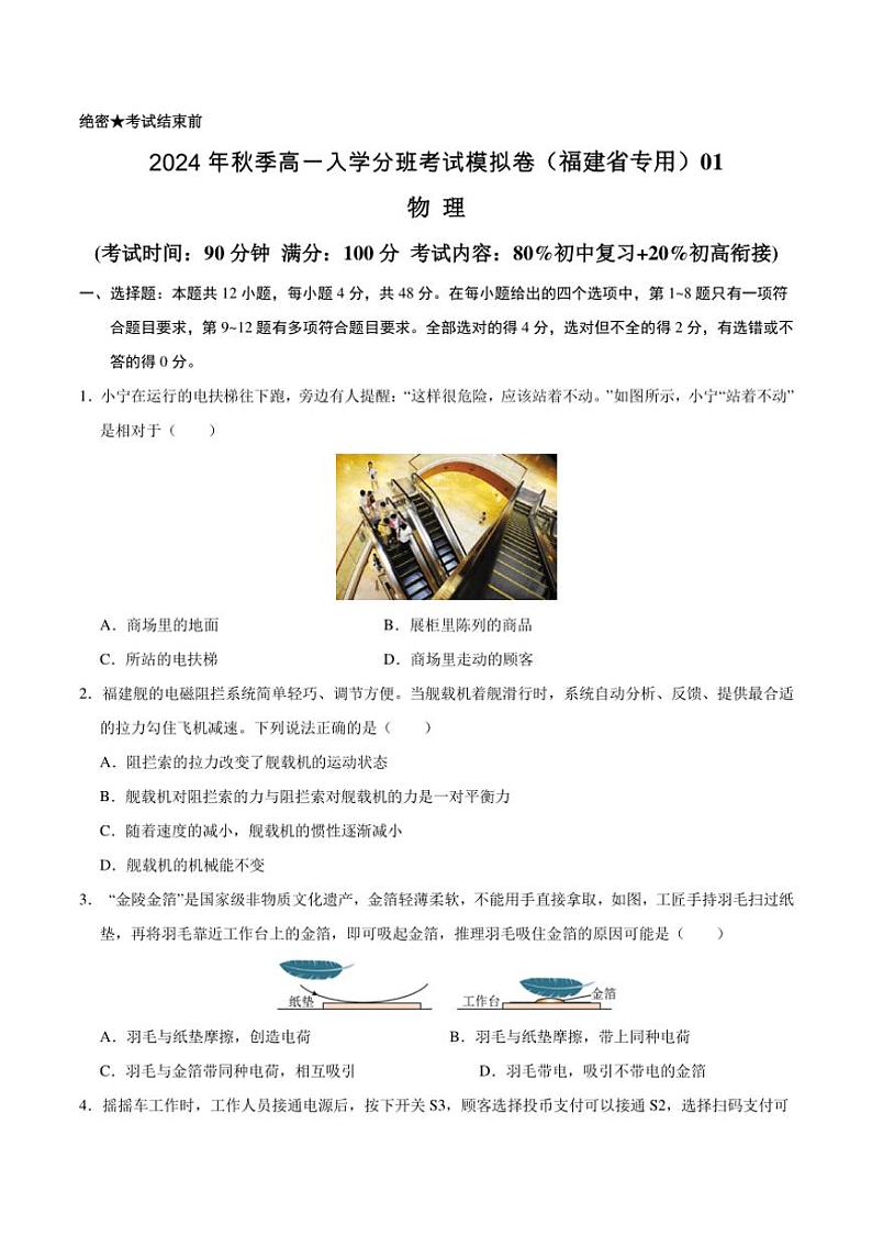 [物理]2024年福建秋季高一入学考试模拟卷物理试题(有答案)01