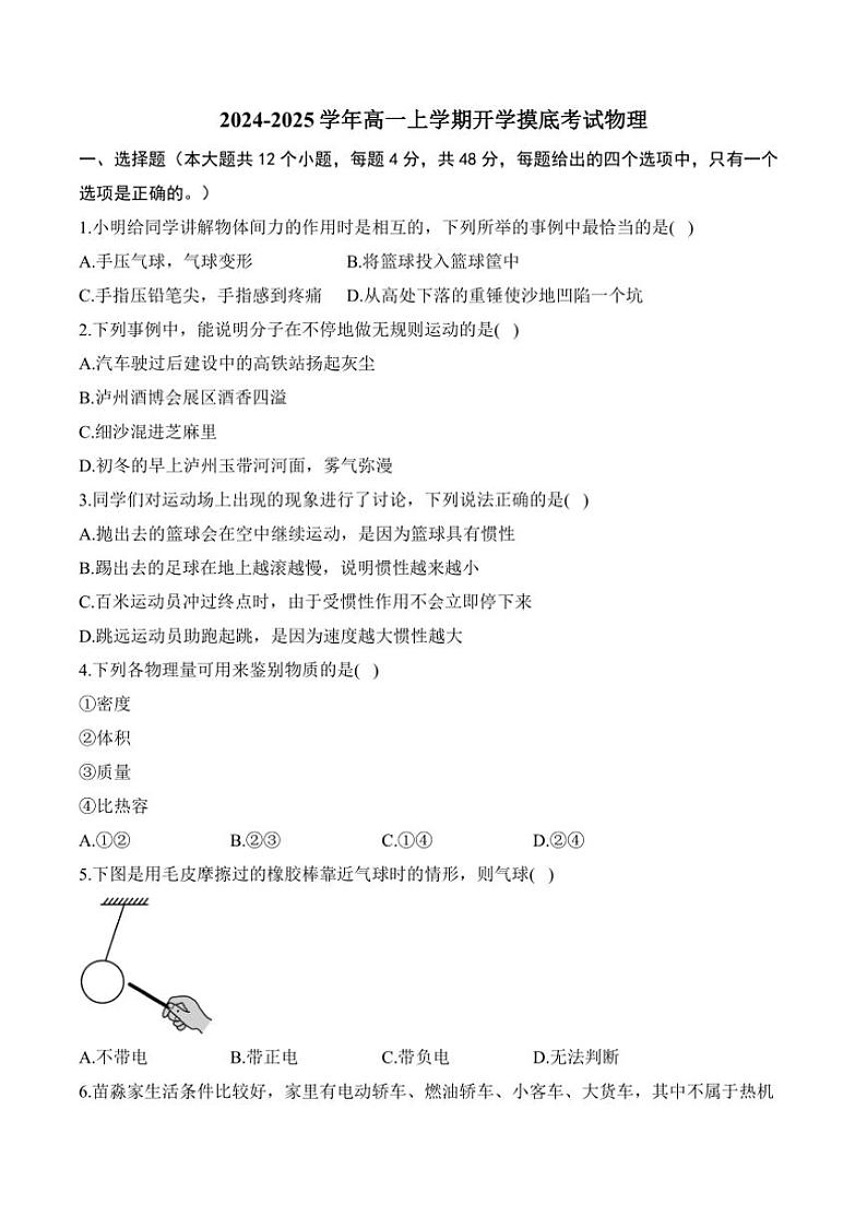 [物理]湖南省衡阳市衡阳县第四中学2024～2025学年高一上学期开学摸底考试物理试题(有解析)第1页