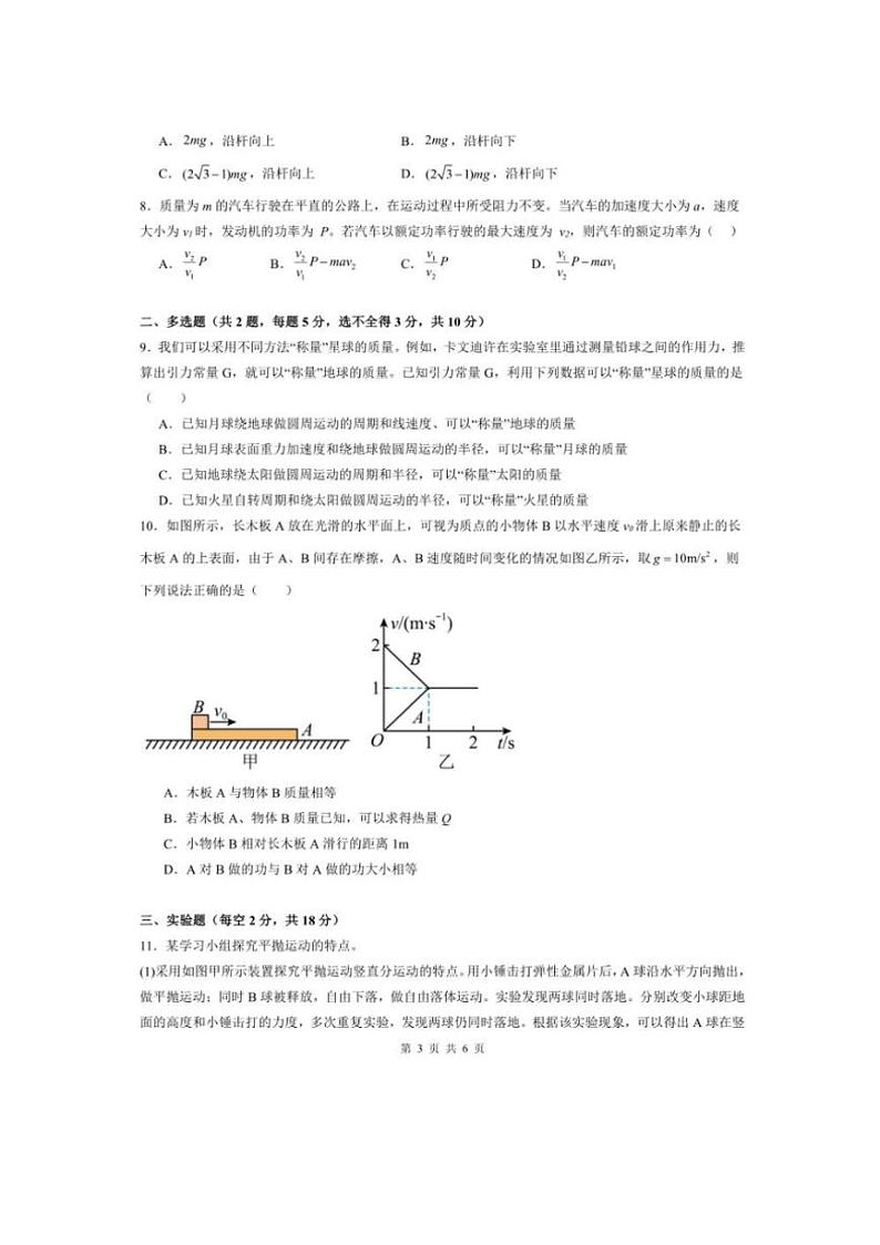 [物理][期末]安徽省安庆市一中学2023～2024学年高一下学期期末考试物理试卷(有答案)第3页