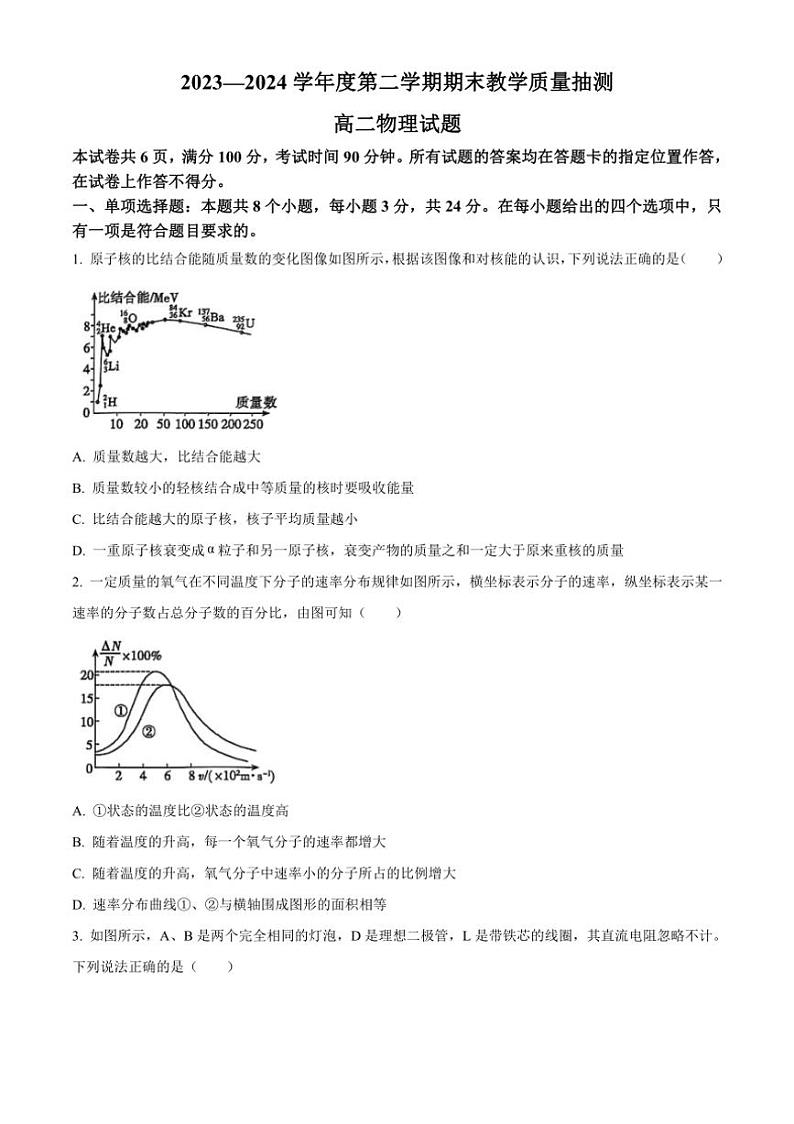 [物理][期末]山东省聊城市2023～2024学年高二下学期7月期末考试物理(有答案)第1页