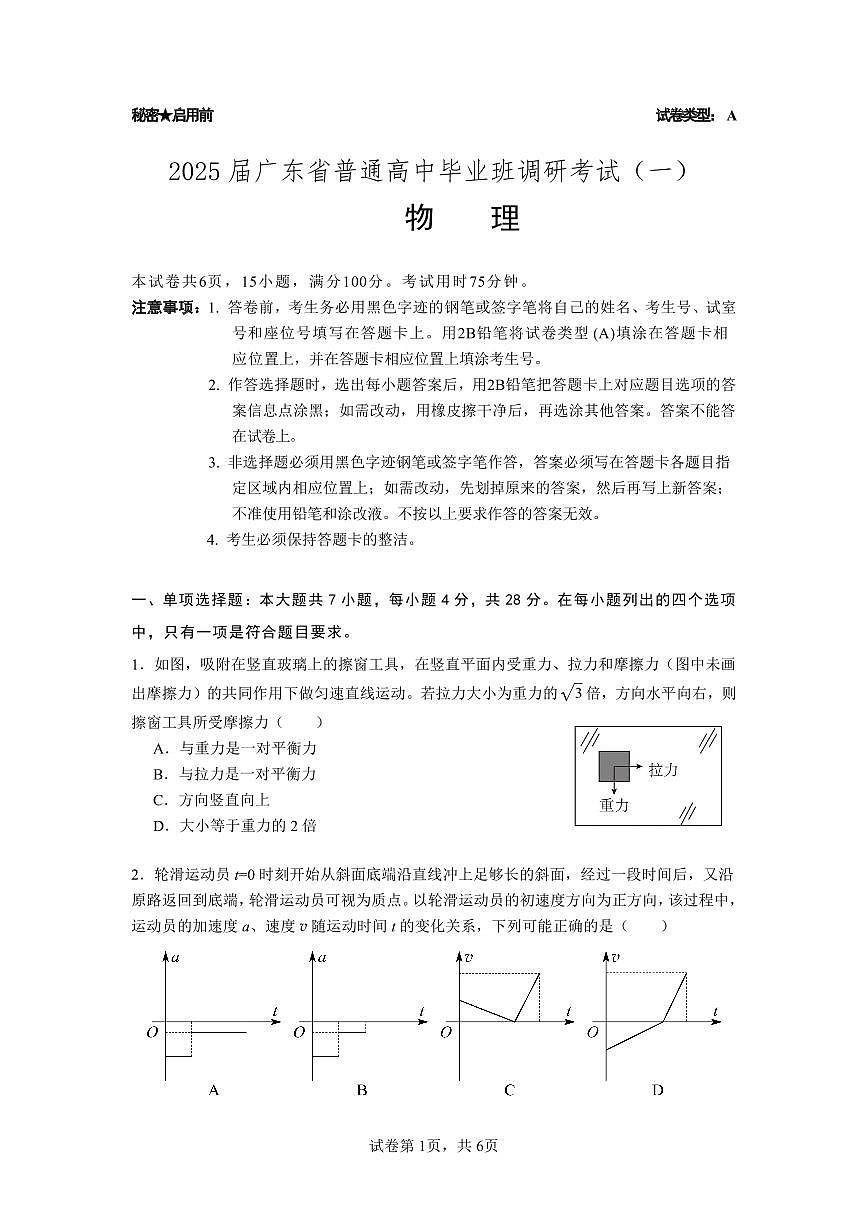 广东省2025届高三物理一调模拟卷（试题）第1页