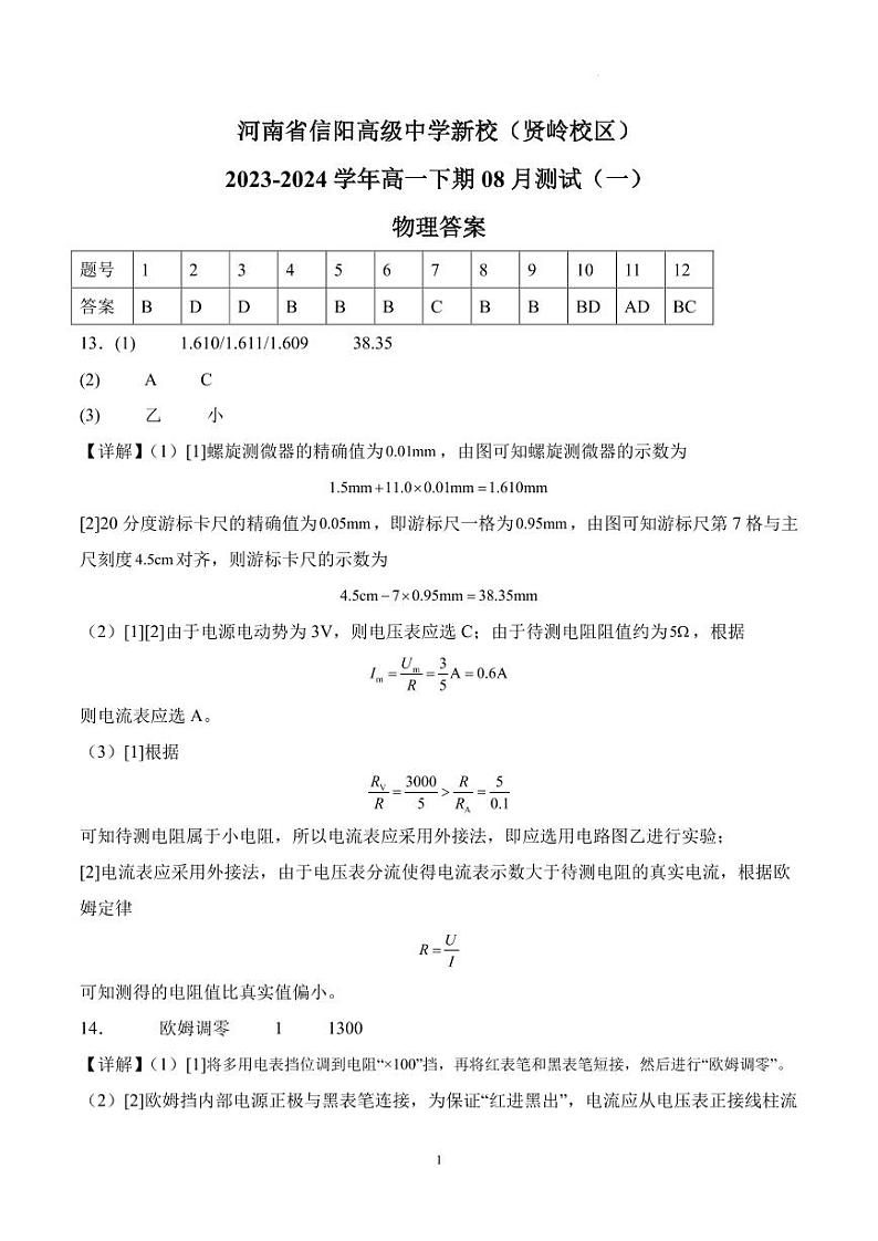 河南省信阳高级中学新校（贤岭校区）2023-2024学年高一下期08月测试（一）物理答案第1页