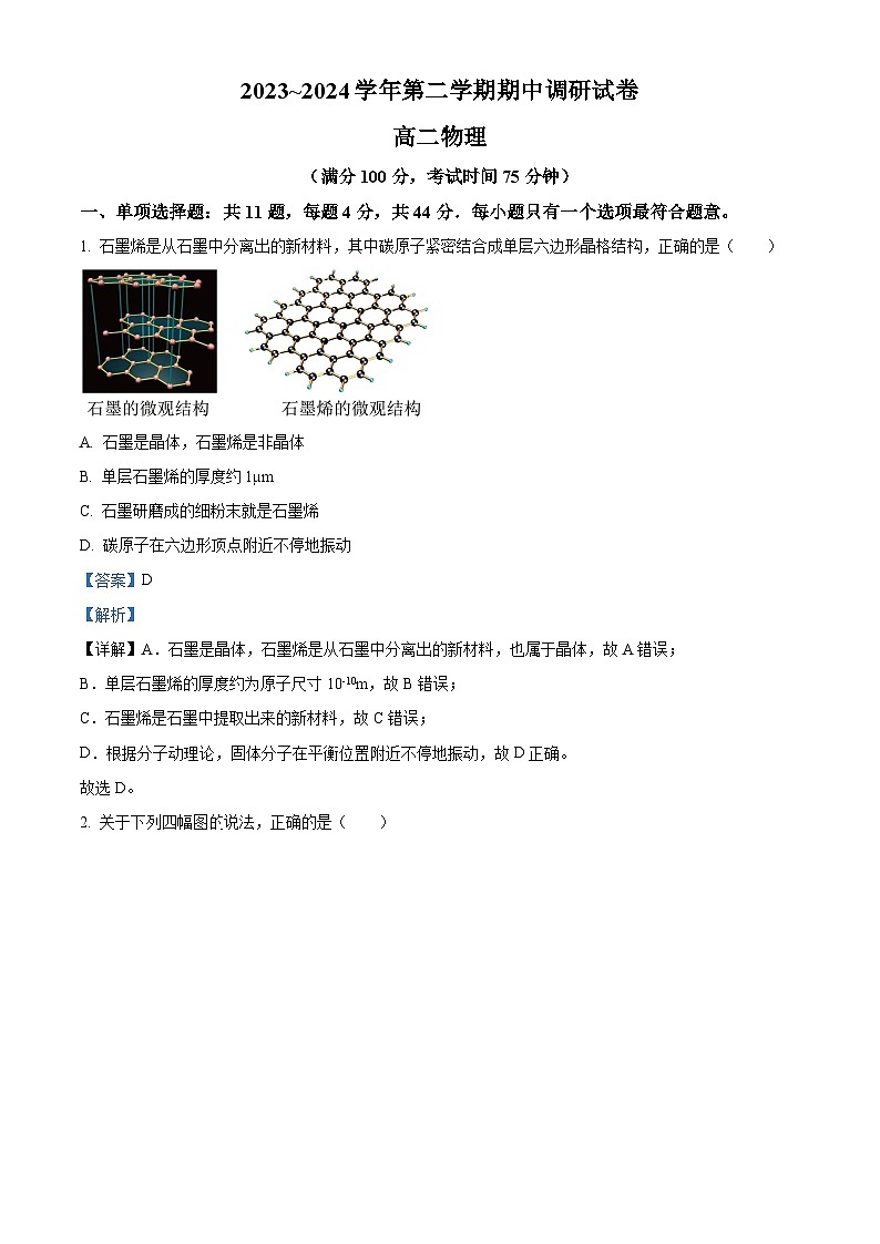 江苏省宿迁市泗阳县2023-2024学年高二下学期4月期中考试物理试题（解析版）第1页