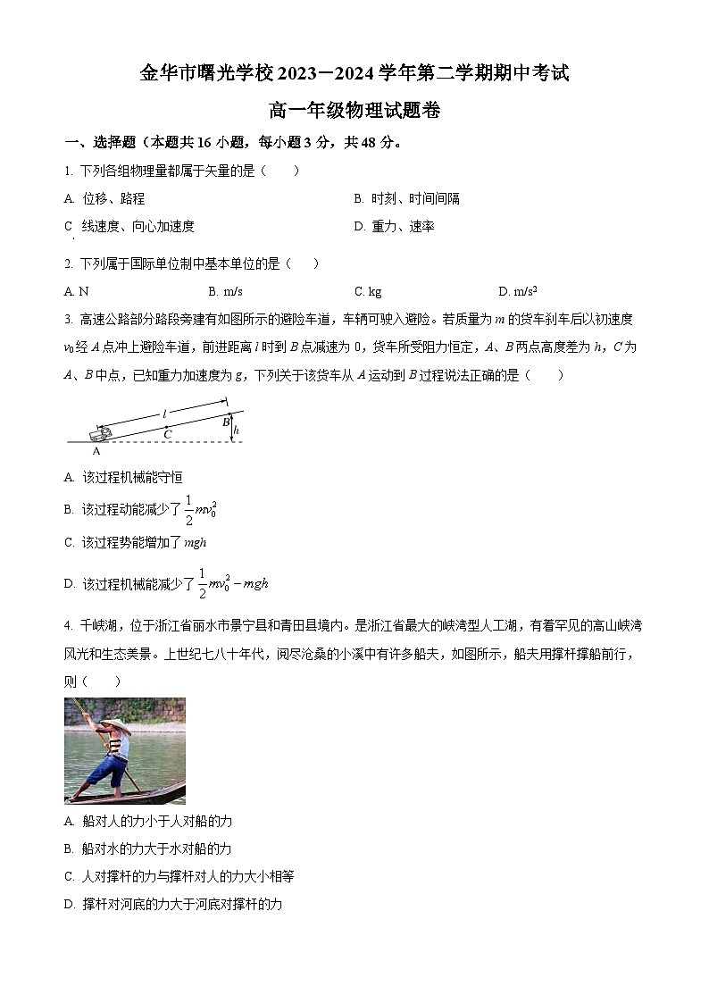 浙江省金华市曙光学校2023-2024学年高一下学期5月期中物理试题（原卷版+解析版）01