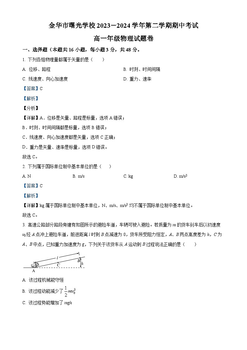 浙江省金华市曙光学校2023-2024学年高一下学期5月期中物理试题（原卷版+解析版）01