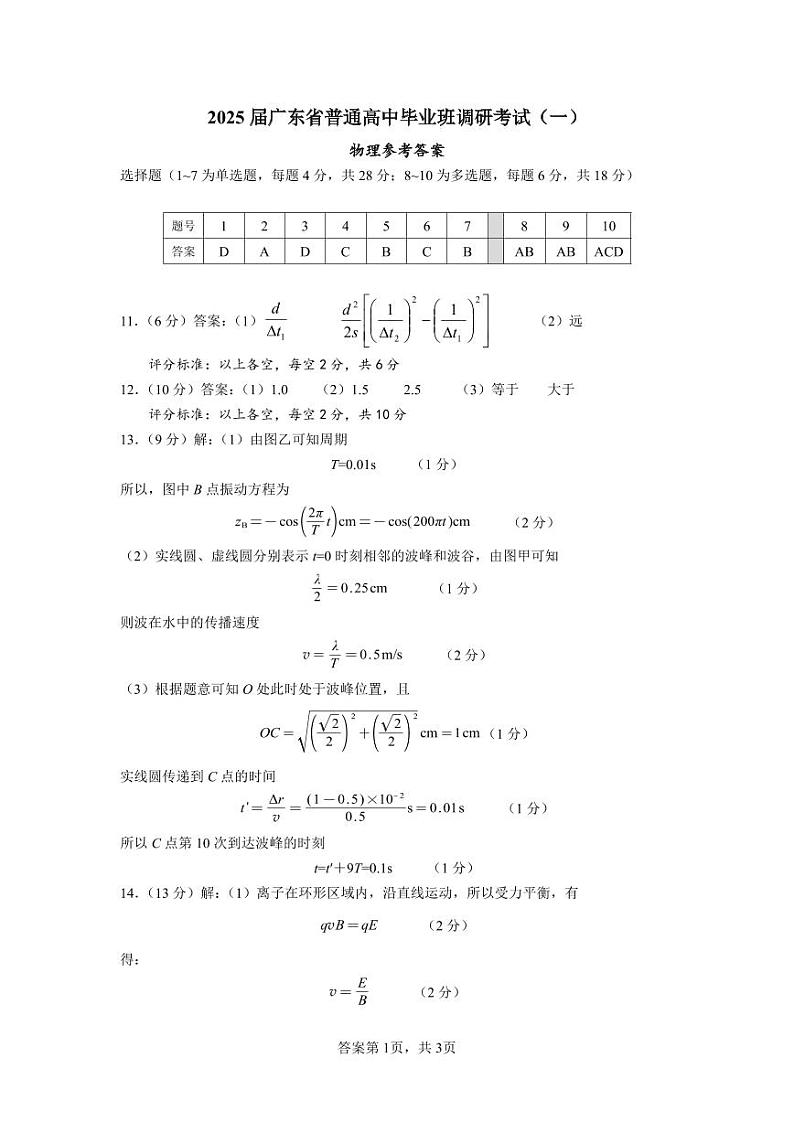 广东省2025届高三物理一调模拟卷（答案）第1页