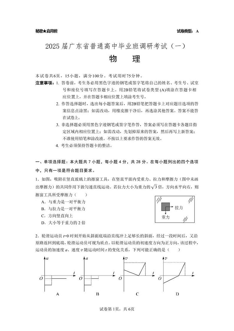 广东省2025届高三物理一调模拟卷（试题）第1页