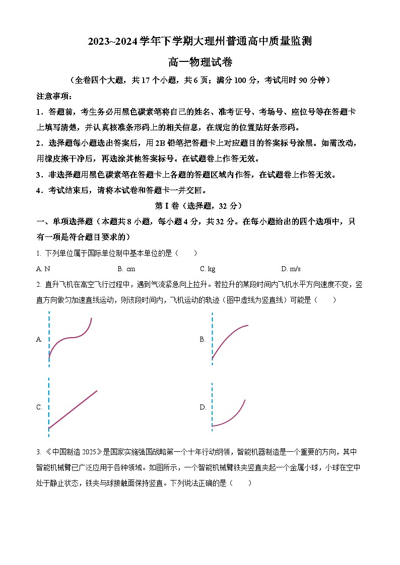 云南省大理白族自治州2023-2024学年高一下学期7月期末考试物理试卷（Word版附解析）01