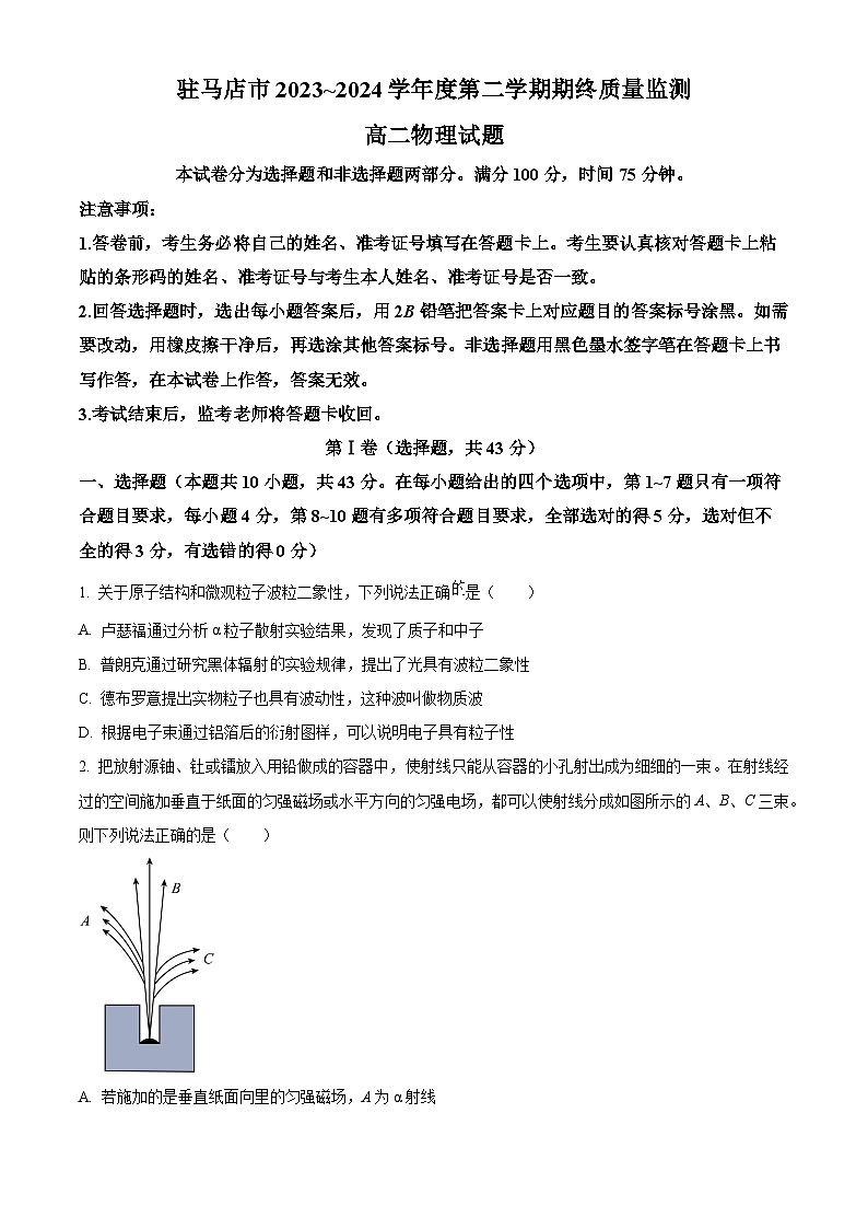 河南省驻马店市2023-2024学年高二下学期7月期末考试物理试卷（Word版附解析）01