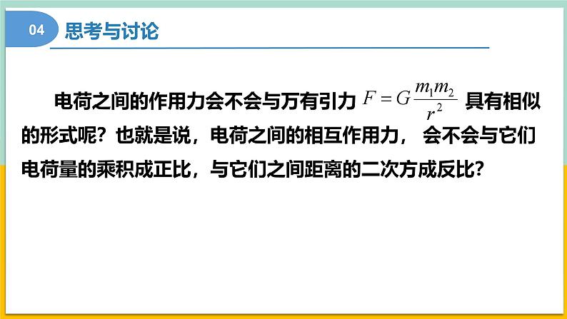 9.2库仑定律（同步课件） 第7页