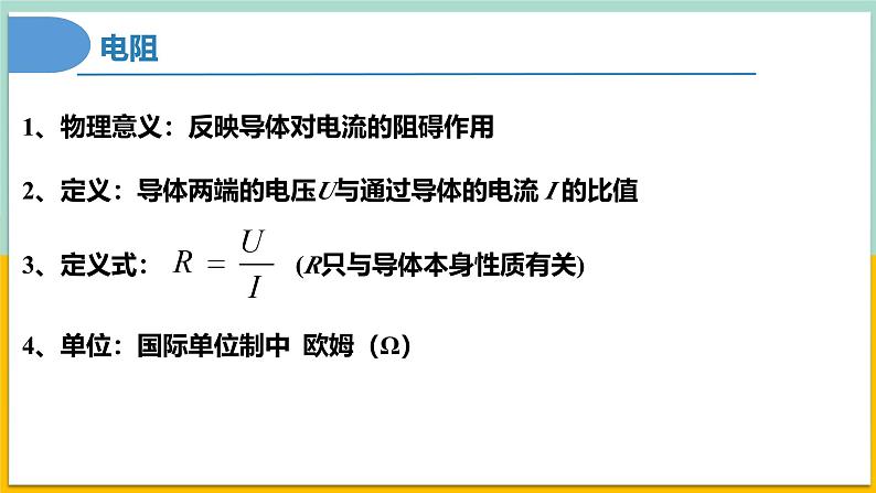 【人教版】物理必修三  11.2导体的电阻（课件+同步练习）08