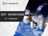 【人教版】物理必修三  11.4串联电路和并联电路（课件+同步练习）