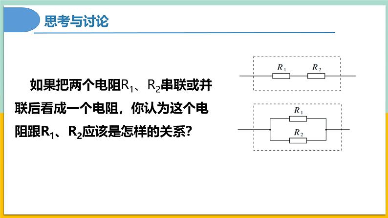 11.4串联电路和并联电路（同步课件） 第4页