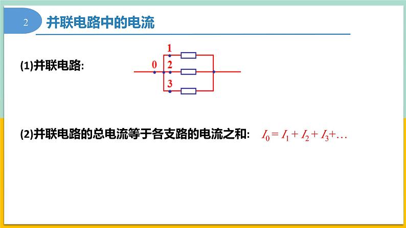 11.4串联电路和并联电路（同步课件） 第8页