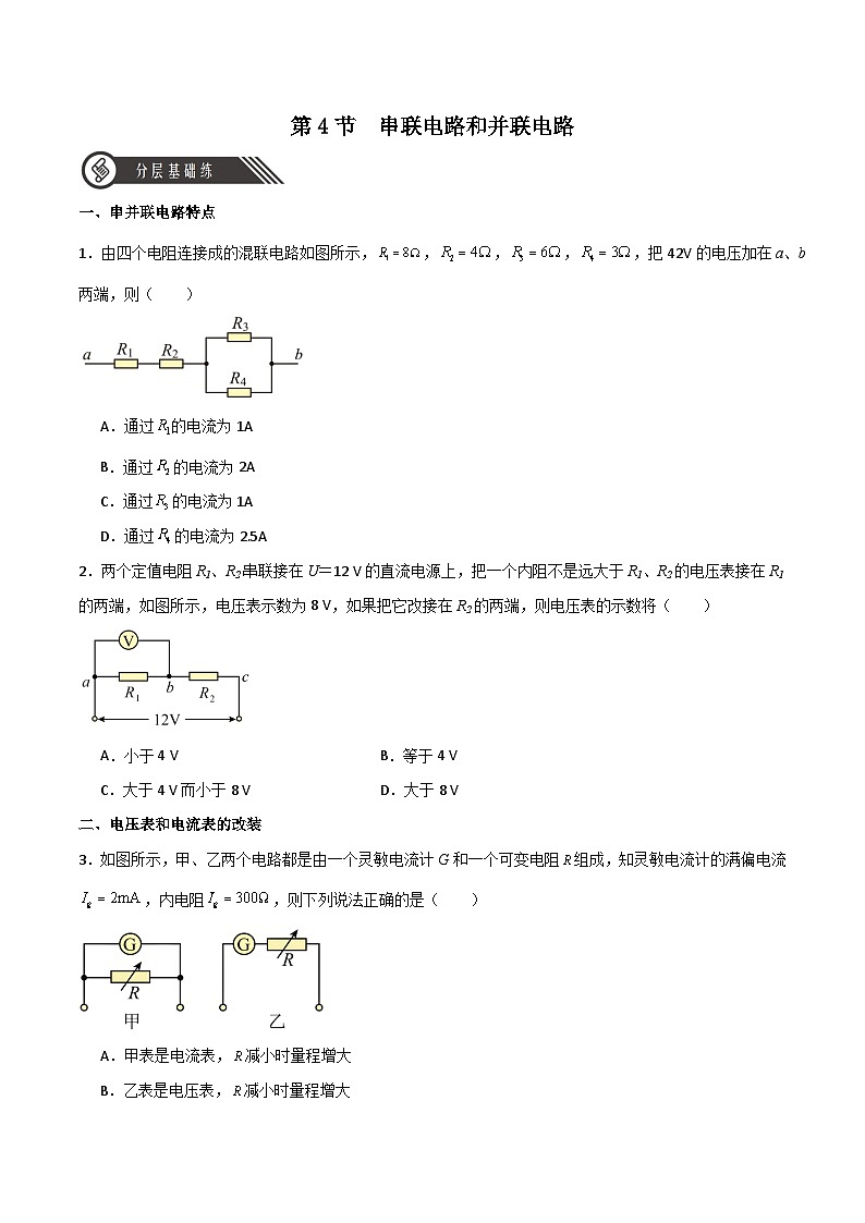 11.4串联电路和并联电路（同步作业）（原卷版）第1页