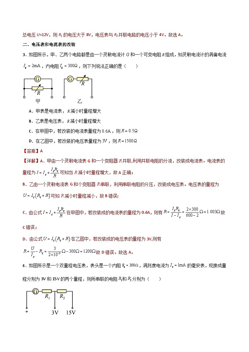 11.4串联电路和并联电路（同步作业）（解析版）第2页
