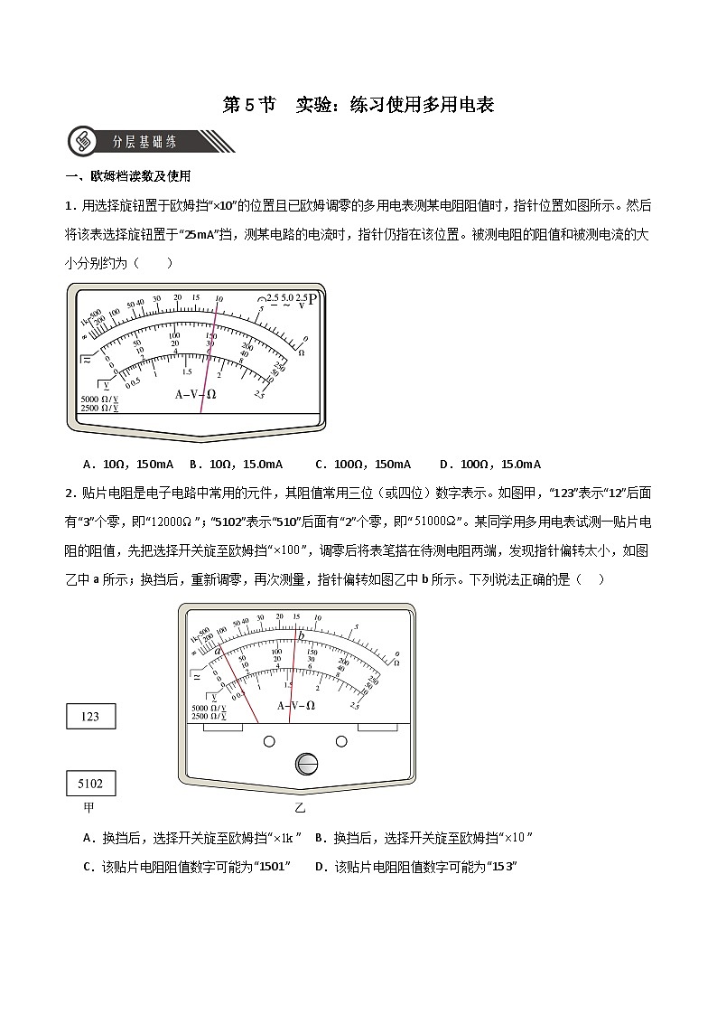 【人教版】物理必修三  11.5实验：练习使用多用电表（课件+同步练习）01
