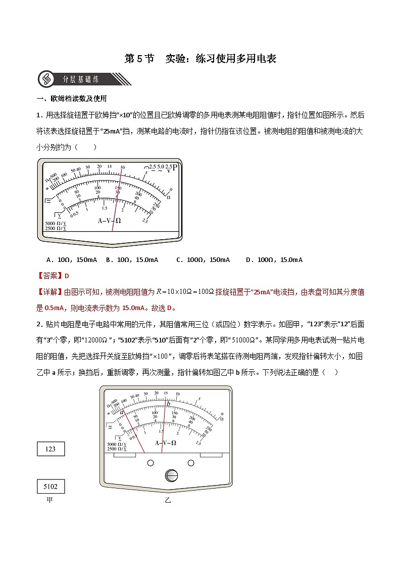 【人教版】物理必修三  11.5实验：练习使用多用电表（课件+同步练习）01