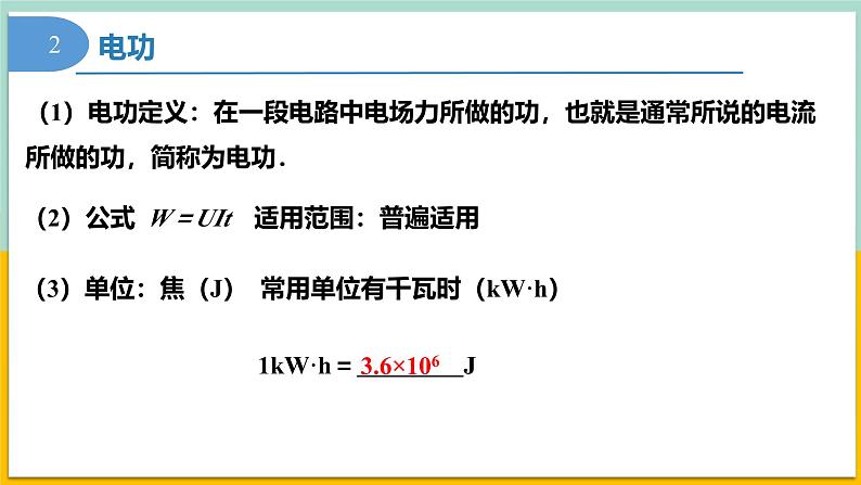 12.1电路中的能量转化（同步课件） 第7页