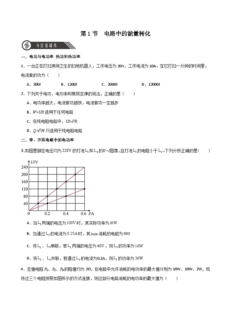 12.1电路中的能量转化（同步作业）（原卷版）第1页
