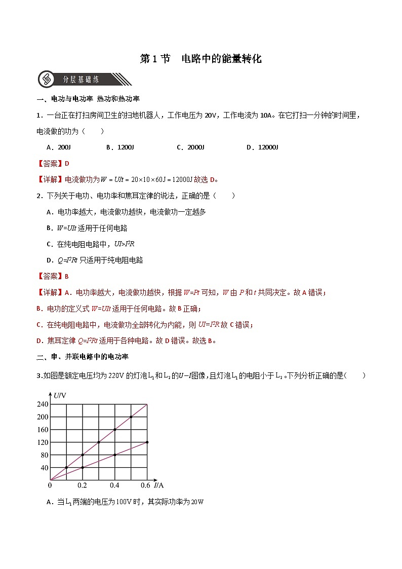 12.1电路中的能量转化（同步作业）（解析版）第1页