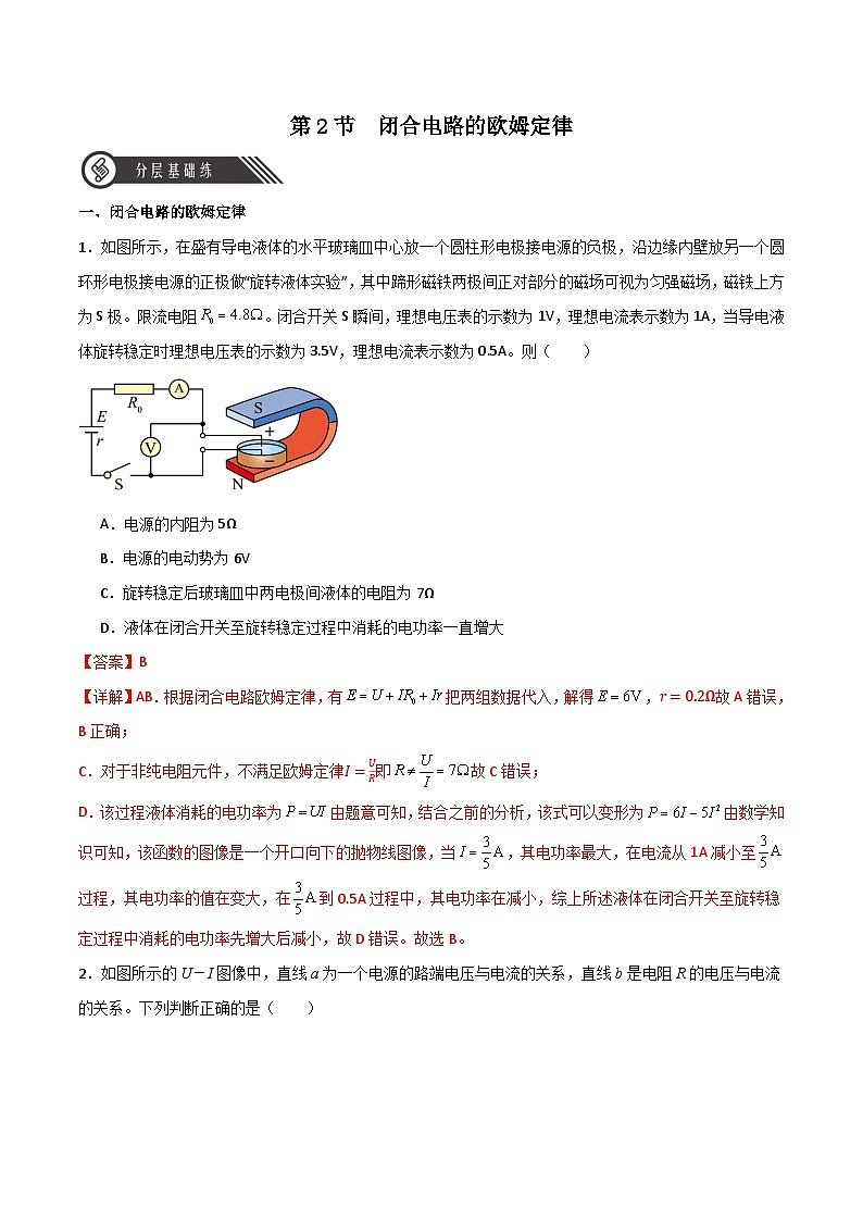 12.2闭合电路的欧姆定律（同步作业）（解析版）第1页
