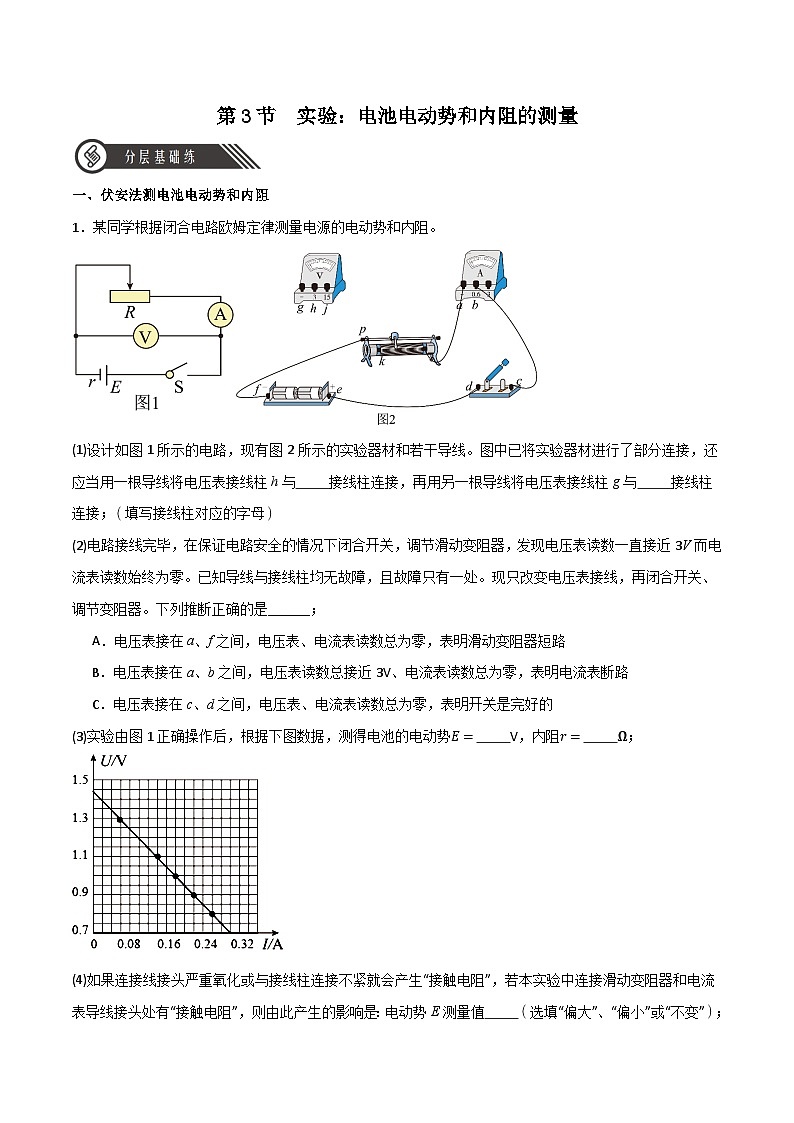 12.3实验：电池电动势和内阻的测量（同步作业）（原卷版）第1页