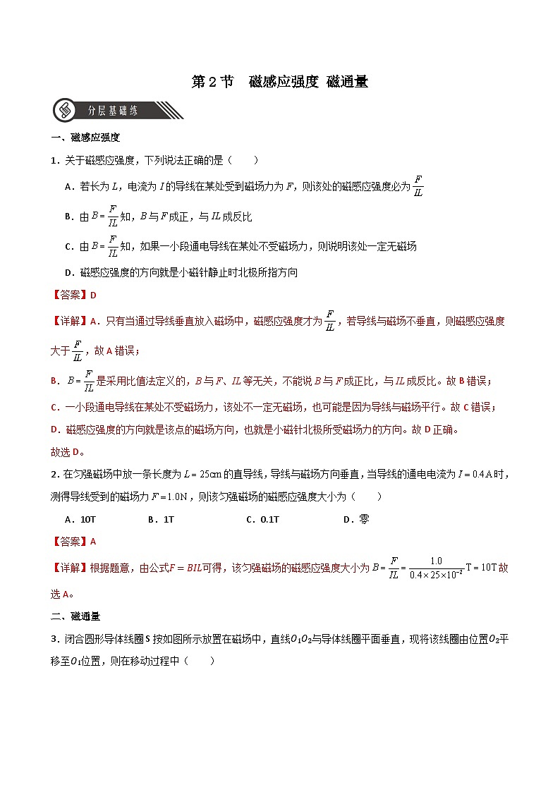 13.2磁感应强度 磁通量（同步作业）（解析版）第1页