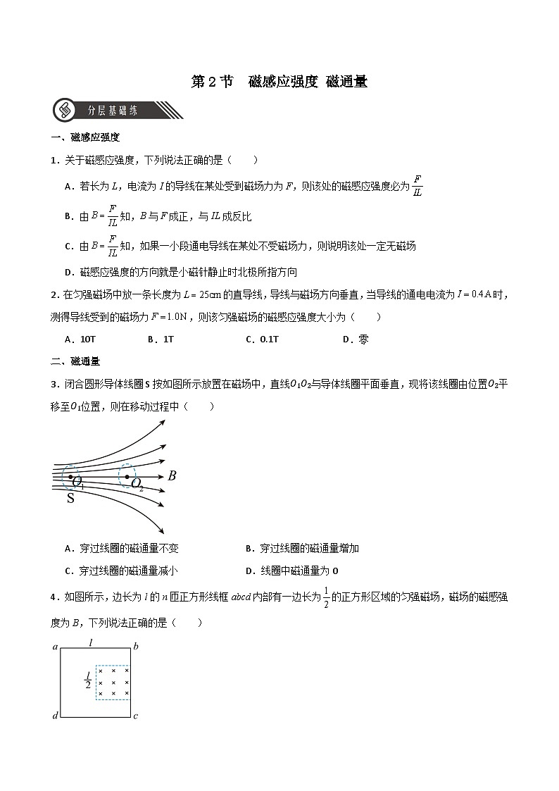 13.2磁感应强度 磁通量（同步作业）（原卷版）第1页