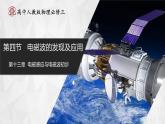 【人教版】物理必修三  13.4电磁波的发现及应用（课件+同步练习）