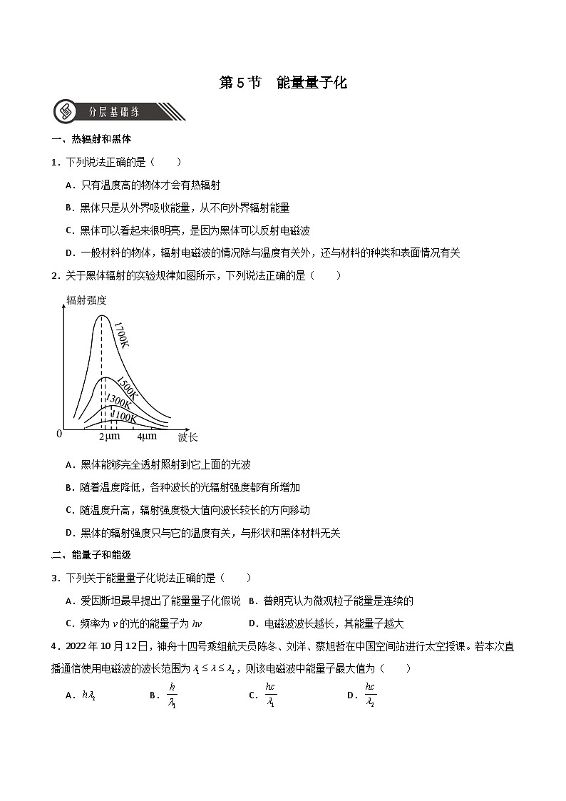 【人教版】物理必修三  13.5能量量子化（课件+同步练习）01