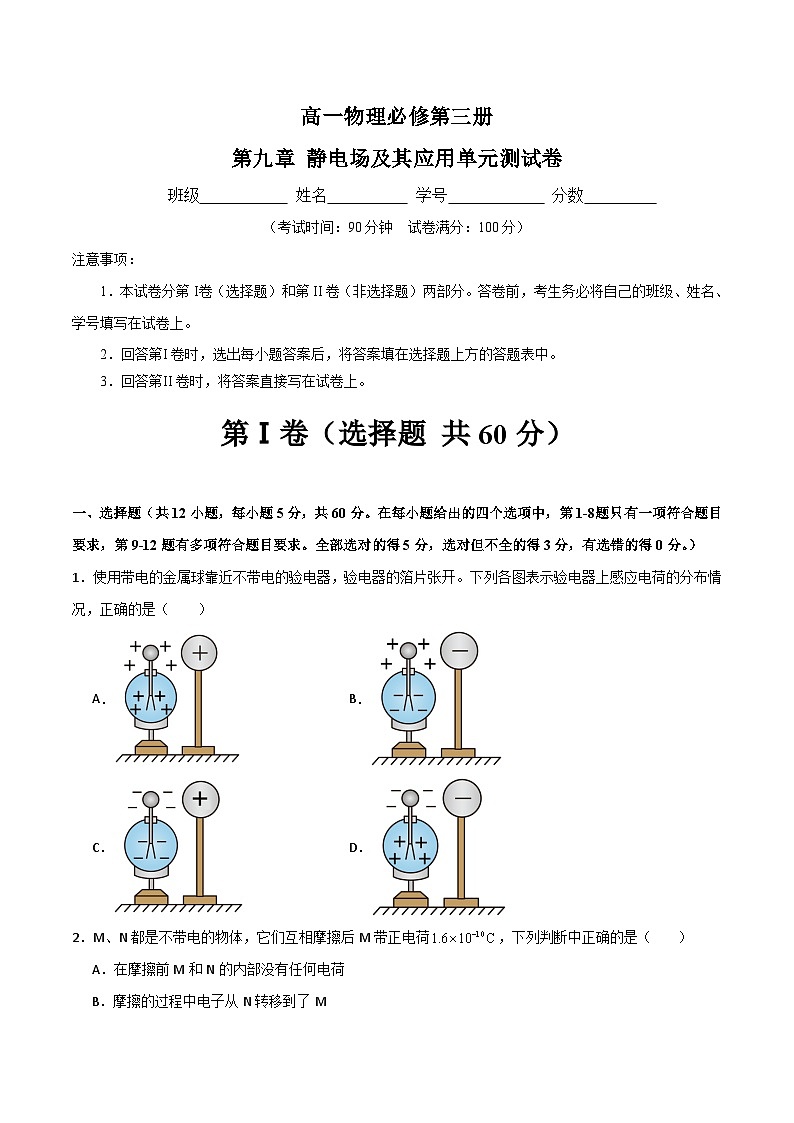 第九章 静电场及其应用单元测试卷（原卷版）第1页
