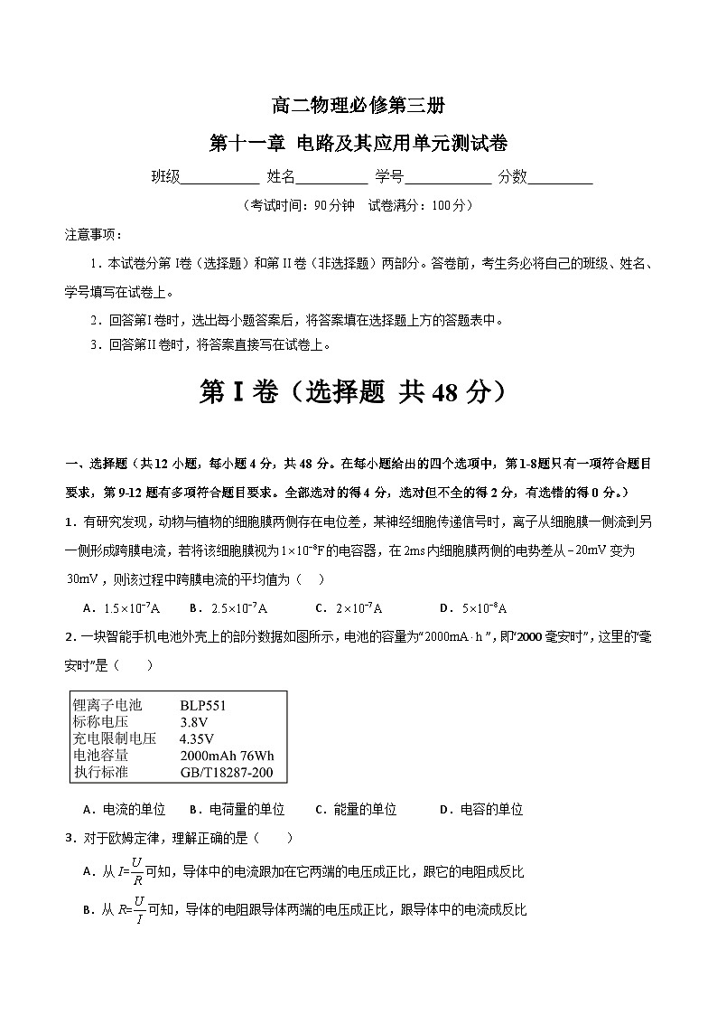 第十一章 电路及其应用单元测试卷（原卷版）第1页