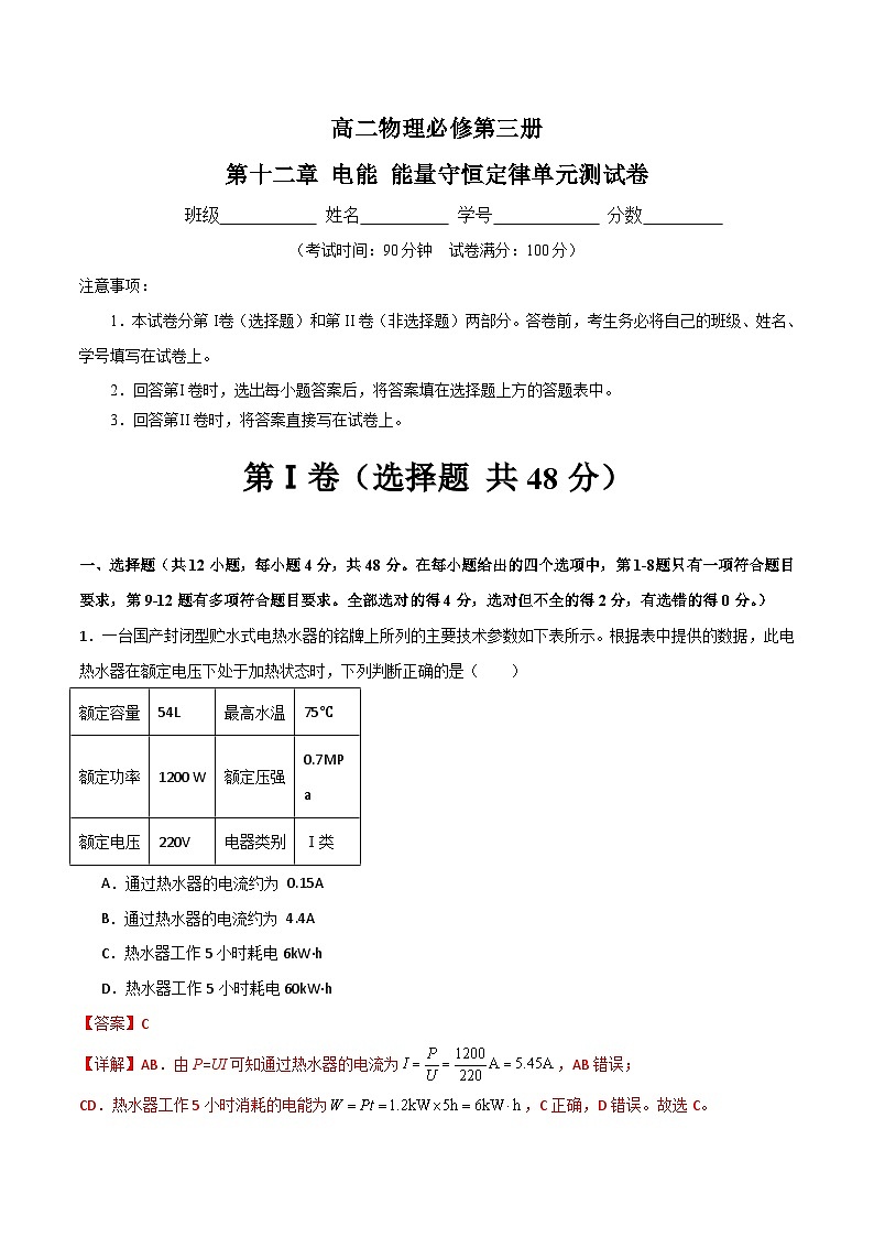 【人教版】物理必修三  第12章 电能 能量守恒定律（知识梳理+单元练习）01