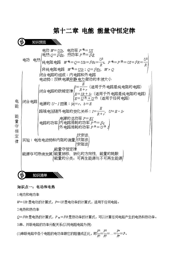 【人教版】物理必修三  第12章 电能 能量守恒定律（知识梳理+单元练习）01