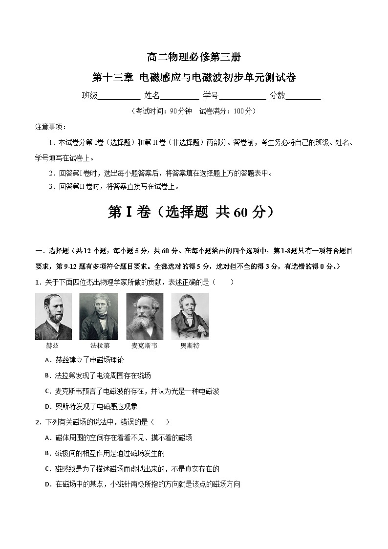 第十三章 电磁感应与电磁波初步单元测试卷（原卷版）第1页