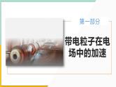 【人教版】物理必修三  10.5带电粒子在电场中的运动（课件+同步练习）