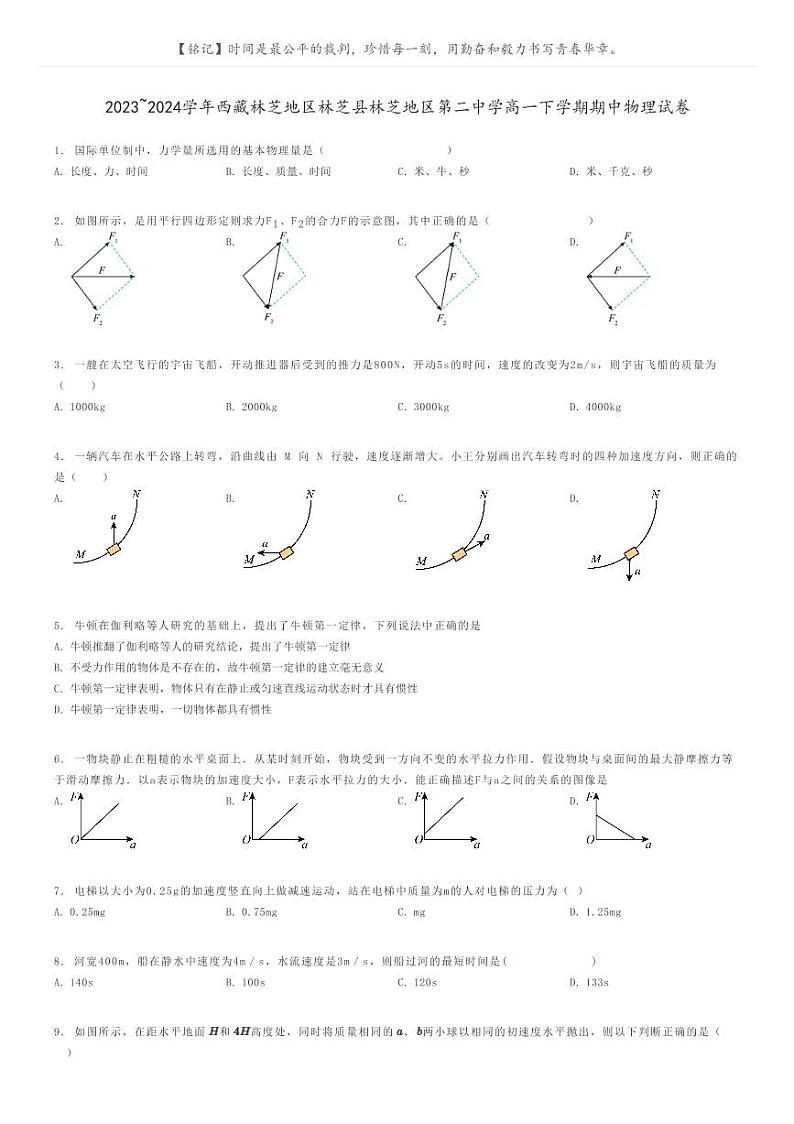 [物理]2023～2024学年西藏林芝地区林芝县林芝地区第二中学高一下学期期中物理试卷(原题版+解析版)01
