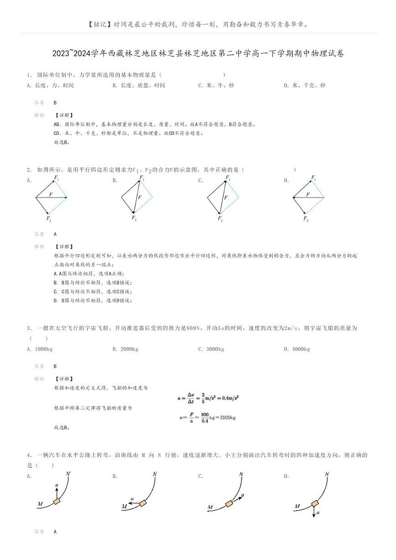[物理]2023～2024学年西藏林芝地区林芝县林芝地区第二中学高一下学期期中物理试卷(原题版+解析版)01