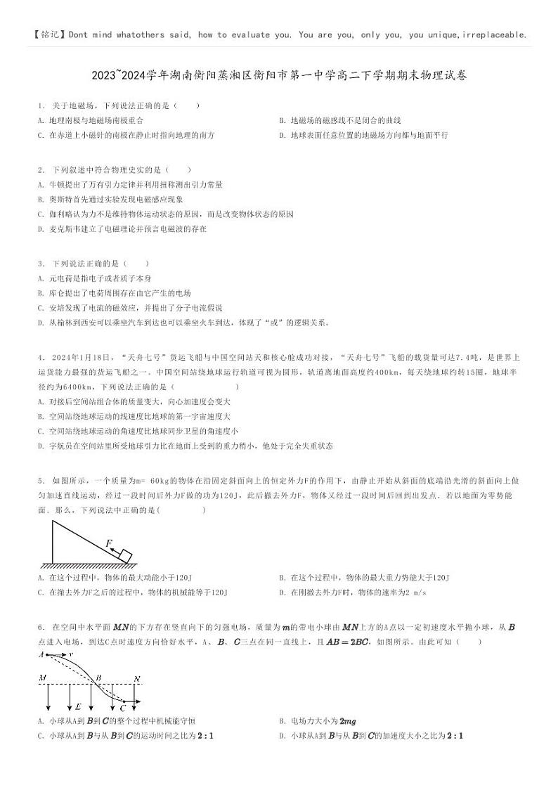[物理]2023～2024学年湖南衡阳蒸湘区衡阳市第一中学高二下学期期末物理试卷(原题版+解析版)01
