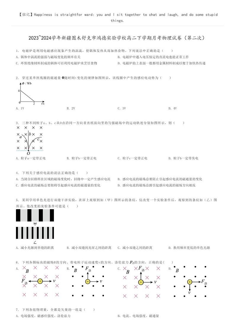 [物理]2023～2024学年新疆图木舒克市鸿德实验学校高二下学期月考物理试卷(第二次)(原题版+解析版)01
