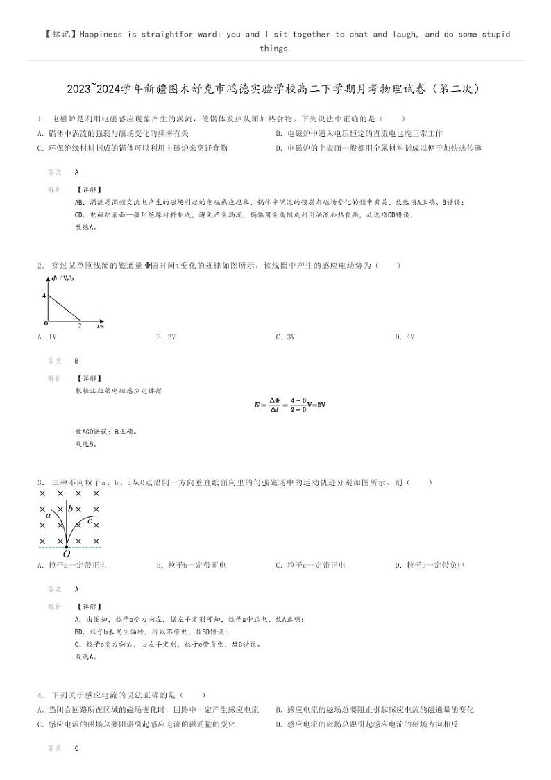 [物理]2023～2024学年新疆图木舒克市鸿德实验学校高二下学期月考物理试卷(第二次)(原题版+解析版)01