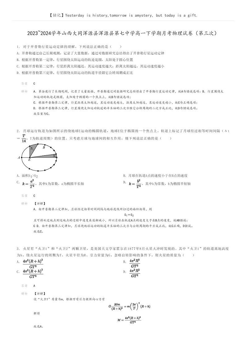 2023_2024学年山西大同浑源县浑源县第七中学高一下学期月考物理试卷（第三次）解析版第1页