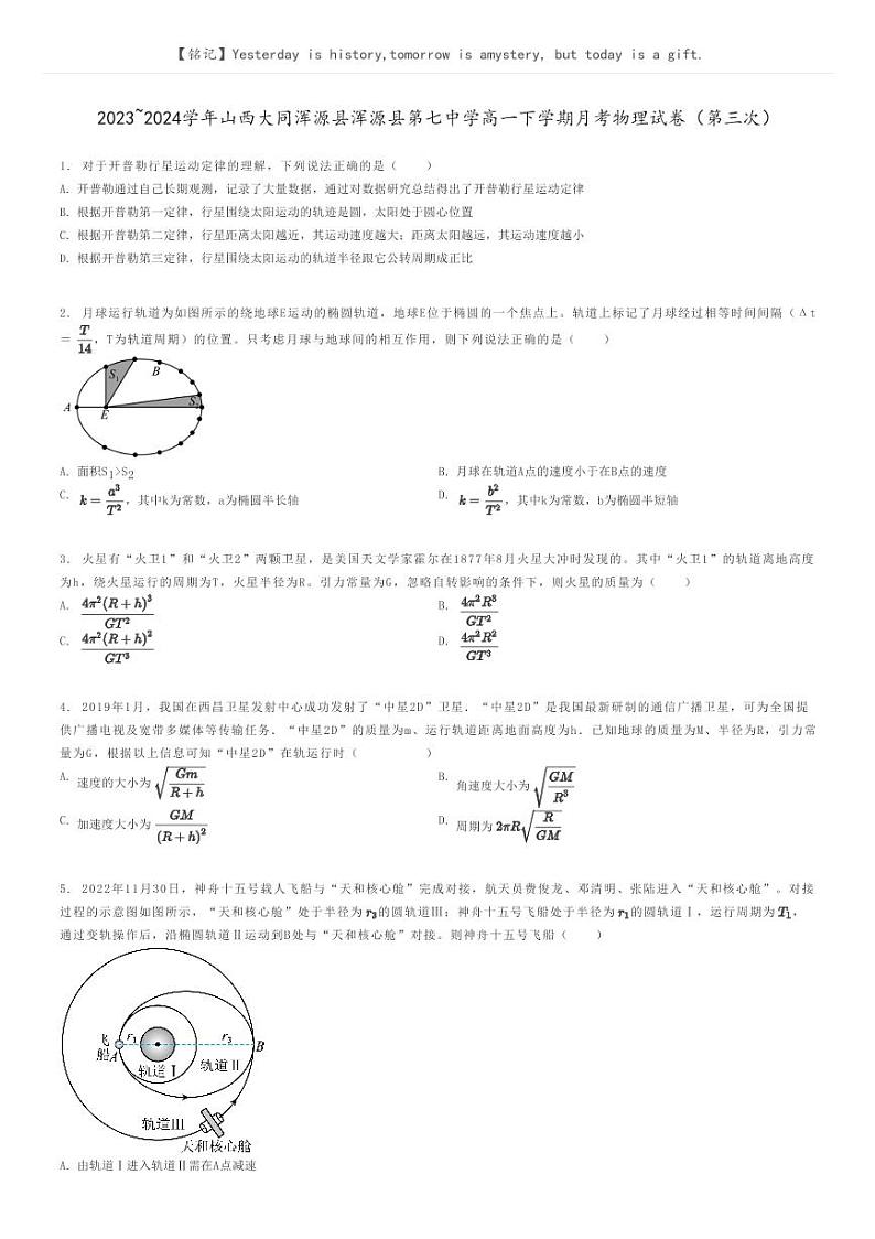 2023_2024学年山西大同浑源县浑源县第七中学高一下学期月考物理试卷（第三次）原题版第1页