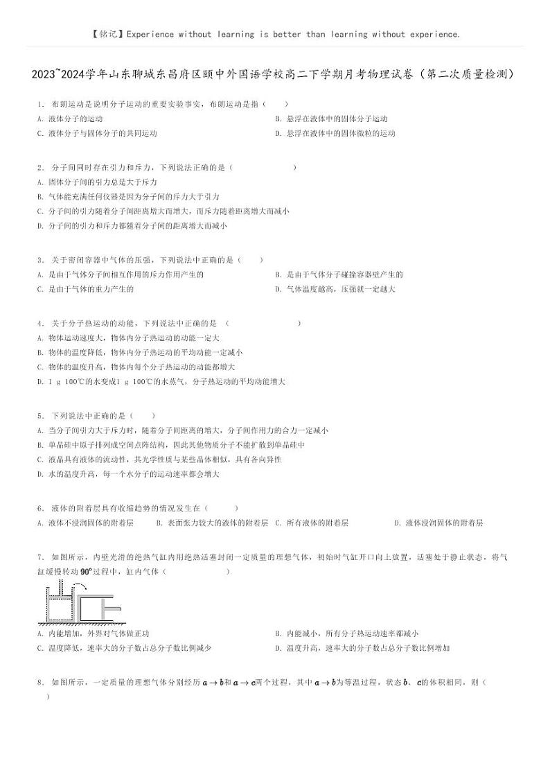 2023_2024学年山东聊城东昌府区颐中外国语学校高二下学期月考物理试卷（第二次质量检测）原题版第1页