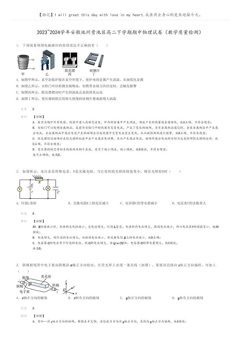 2023_2024学年安徽池州贵池区高二下学期期中物理试卷（教学质量检测）解析版第1页