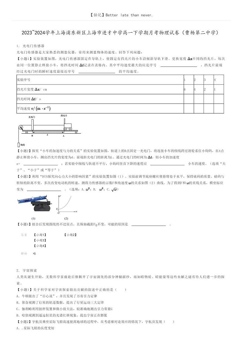 2023_2024学年上海浦东新区上海市进才中学高一下学期月考物理试卷（曹杨第二中学）解析版第1页
