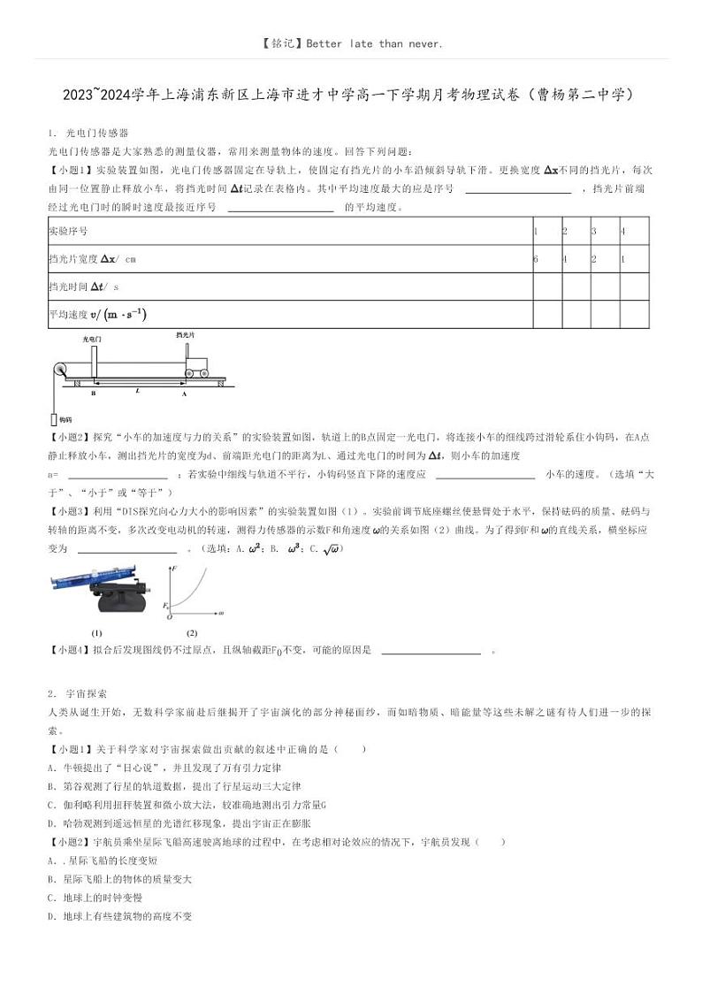 2023_2024学年上海浦东新区上海市进才中学高一下学期月考物理试卷（曹杨第二中学）原题版第1页