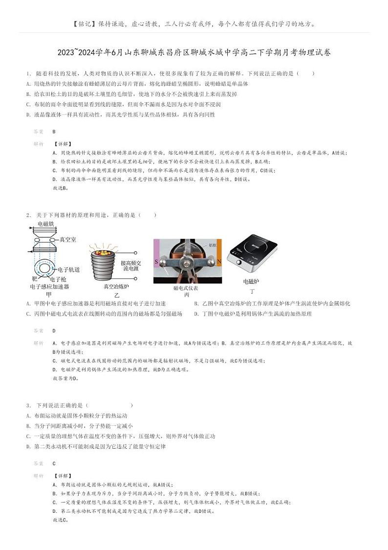2023_2024学年6月山东聊城东昌府区聊城水城中学高二下学期月考物理试卷解析版第1页