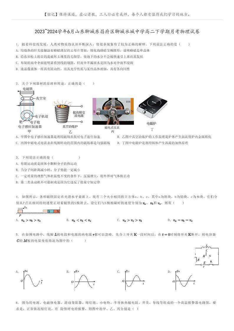 2023_2024学年6月山东聊城东昌府区聊城水城中学高二下学期月考物理试卷原题版第1页